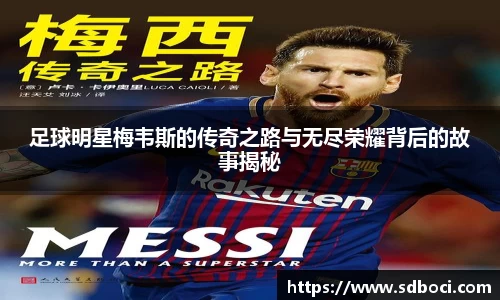 足球明星梅韦斯的传奇之路与无尽荣耀背后的故事揭秘