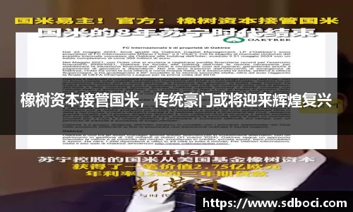 橡树资本接管国米，传统豪门或将迎来辉煌复兴