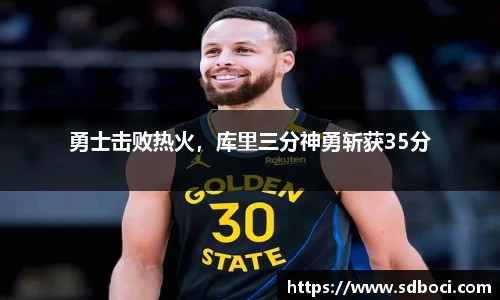 勇士击败热火，库里三分神勇斩获35分