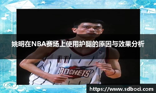 姚明在NBA赛场上使用护腿的原因与效果分析