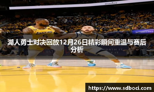 湖人勇士对决回放12月26日精彩瞬间重温与赛后分析