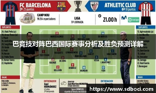 巴竞技对阵巴西国际赛事分析及胜负预测详解