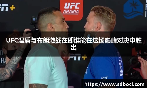UFC温盾与布朗激战在即谁能在这场巅峰对决中胜出
