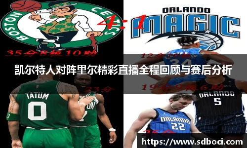 凯尔特人对阵里尔精彩直播全程回顾与赛后分析