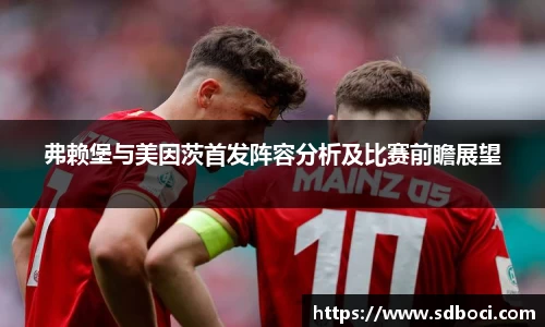弗赖堡与美因茨首发阵容分析及比赛前瞻展望