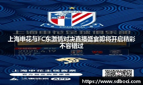 上海申花与FC东激情对决直播盛宴即将开启精彩不容错过