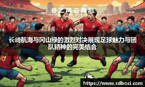 长崎航海与冈山绿的激烈对决展现足球魅力与团队精神的完美结合