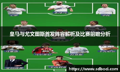 皇马与尤文图斯首发阵容解析及比赛前瞻分析