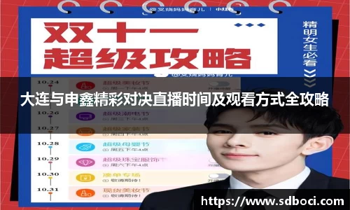 大连与申鑫精彩对决直播时间及观看方式全攻略