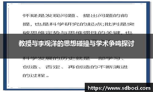 教授与李观洋的思想碰撞与学术争鸣探讨