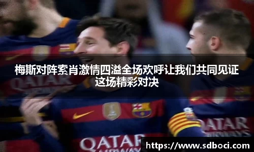 梅斯对阵索肖激情四溢全场欢呼让我们共同见证这场精彩对决