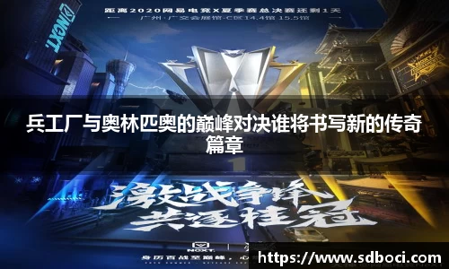 兵工厂与奥林匹奥的巅峰对决谁将书写新的传奇篇章