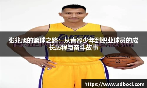 张兆旭的篮球之路：从青涩少年到职业球员的成长历程与奋斗故事