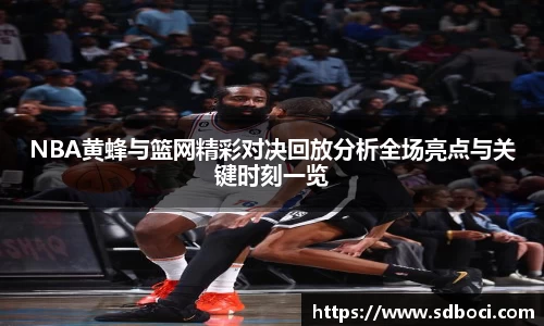 NBA黄蜂与篮网精彩对决回放分析全场亮点与关键时刻一览