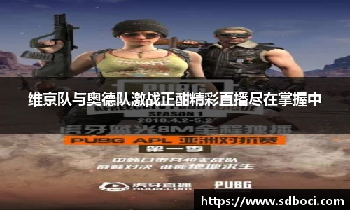 维京队与奥德队激战正酣精彩直播尽在掌握中