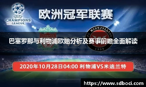 巴塞罗那与利物浦欧赔分析及赛事前瞻全面解读