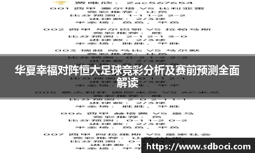 华夏幸福对阵恒大足球竞彩分析及赛前预测全面解读