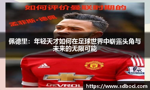 佩德里：年轻天才如何在足球世界中崭露头角与未来的无限可能