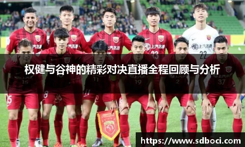 权健与谷神的精彩对决直播全程回顾与分析
