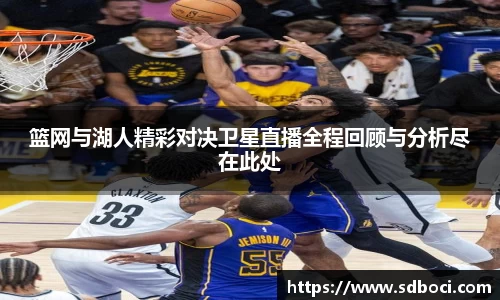 篮网与湖人精彩对决卫星直播全程回顾与分析尽在此处