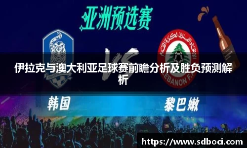 伊拉克与澳大利亚足球赛前瞻分析及胜负预测解析