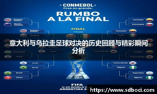 意大利与乌拉圭足球对决的历史回顾与精彩瞬间分析