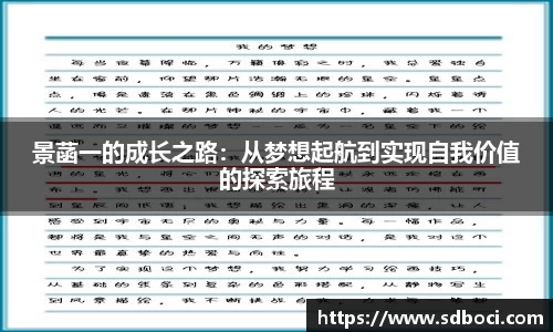 景菡一的成长之路：从梦想起航到实现自我价值的探索旅程