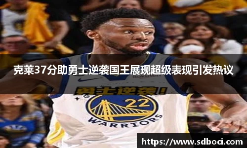 克莱37分助勇士逆袭国王展现超级表现引发热议