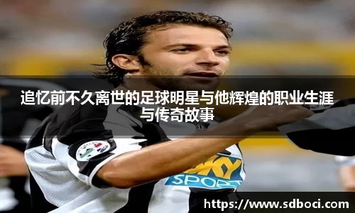 追忆前不久离世的足球明星与他辉煌的职业生涯与传奇故事