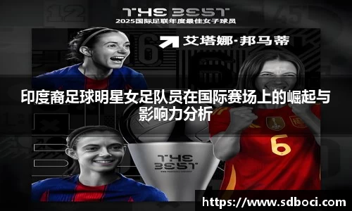 印度裔足球明星女足队员在国际赛场上的崛起与影响力分析