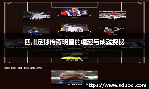 四川足球传奇明星的崛起与成就探秘
