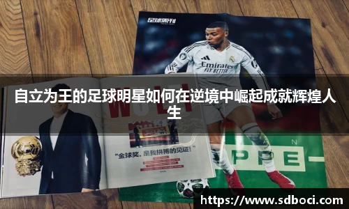 自立为王的足球明星如何在逆境中崛起成就辉煌人生
