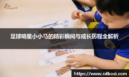 足球明星小小马的精彩瞬间与成长历程全解析