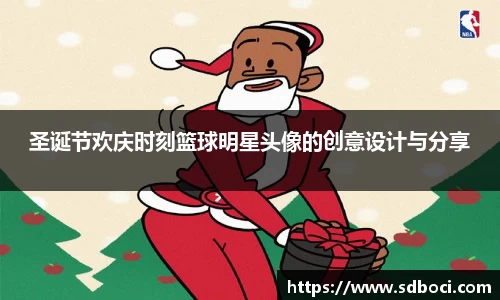 圣诞节欢庆时刻篮球明星头像的创意设计与分享