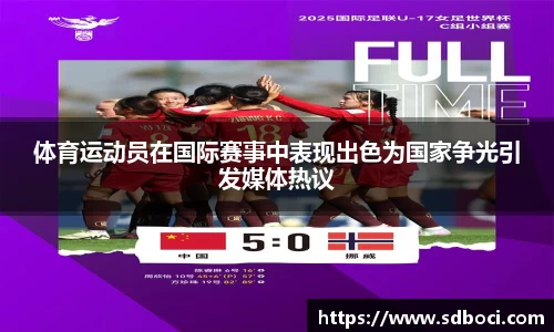 体育运动员在国际赛事中表现出色为国家争光引发媒体热议
