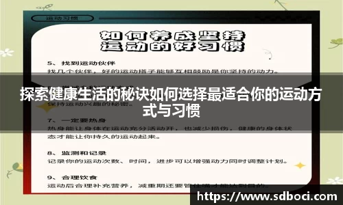 探索健康生活的秘诀如何选择最适合你的运动方式与习惯